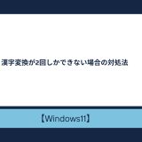 【Windows10/11】漢字変換が2回しかできない場合の対処法
