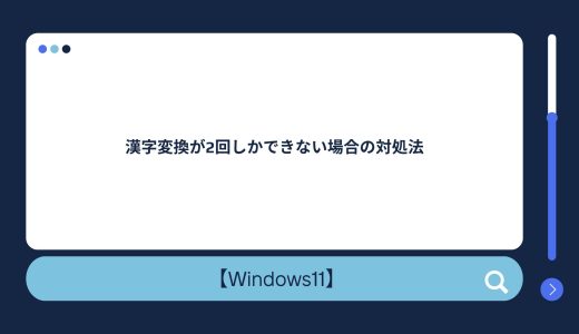 【Windows10/11】漢字変換が2回しかできない場合の対処法