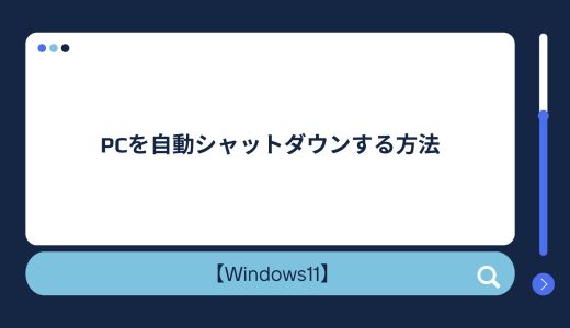 【Windows10/11】パソコンを自動（指定時間後）シャットダウンする方法！解除方法も！