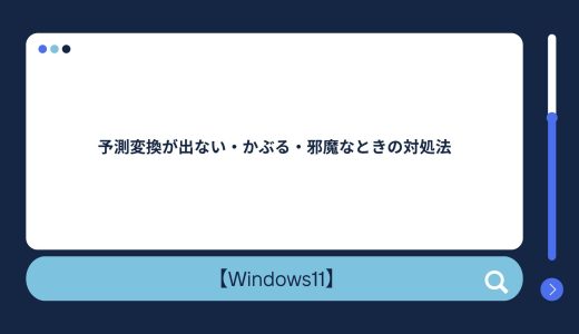 【Windows10/11】予測変換が出ない・かぶる・邪魔なときの対処法