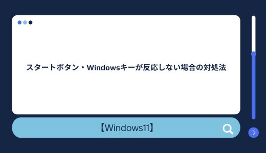 【Windows10/11】スタートボタン・Windowsキーが反応しない場合の対処法