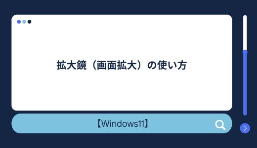 【Windows10/11】拡大鏡（画面拡大）の使い方・ショートカットキー！画面拡大を戻す（直し方・解除）方法・勝手に起動する場合の対処法も！