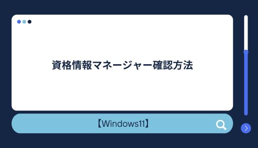 【Windows10/11】資格情報マネージャー確認方法！パスワードの表示方法も！