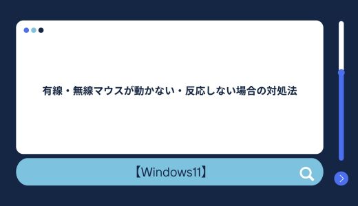 【Windows10/11】有線・無線マウスが動かない・反応しない場合の対処法