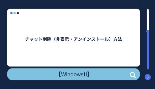 【Windows11】チャット削除（非表示・アンインストール）方法！チャット（Teams）の自動起動を無効化する方法も！