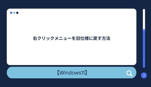 【Windows11】右クリックメニューを旧仕様に戻す方法