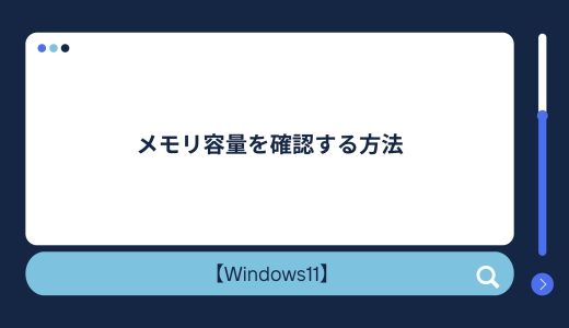 【Windows10/11】メモリ容量確認方法！メモリ使用量を減らす・使用率を下げる方法も！