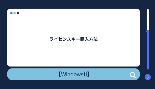 【Windows11】ライセンスキー（Home・Pro）購入方法！HomeとProは何が違うの？