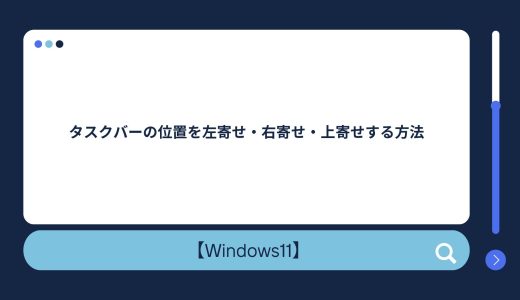 【Windows10/11】タスクバーの位置を左寄せ・右寄せ・上寄せする方法
