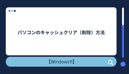 【Windows10/11】パソコンのキャッシュクリア（削除）方法！キャッシュの場所はどこ？