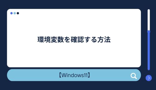 【Windows10/11】コマンド・コントロールパネル・PowerShellでの環境変数確認方法