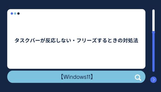 【Windows 10/11】タスクバーが反応しない・フリーズするときの対処法