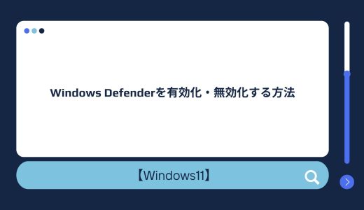 【Windows 10/11】Windows Defenderを有効化・無効化する方法！これだけで大丈夫？