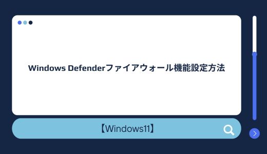 【Windows 10/11】Windows Defenderファイアウォール機能設定方法！例外設定方法も！