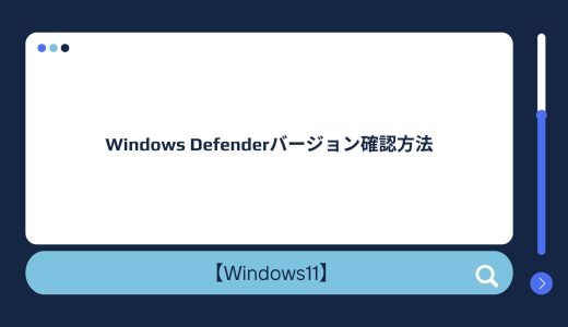 【Windows 10/11】Windows Defenderバージョン確認方法