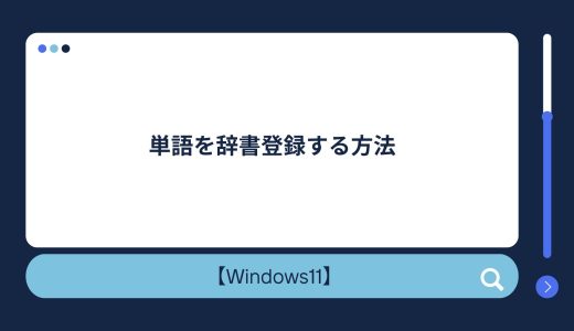 【Windows10/11】単語を辞書登録する方法！ショートカットキー・単語が出てこない場合の対処法も！