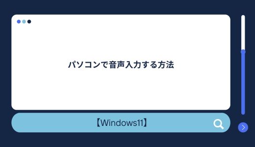 【Windows 10/11】パソコンの音声認識で文字起こし・音声入力する方法