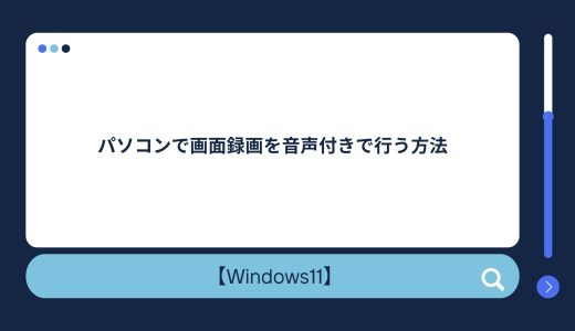 【Windows10/11】パソコンで画面録画を音声付きで行う方法