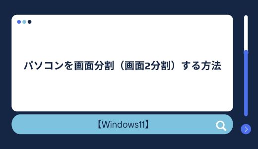 【Windows10/11】パソコンを画面分割（画面2分割・画面4分割）する方法！