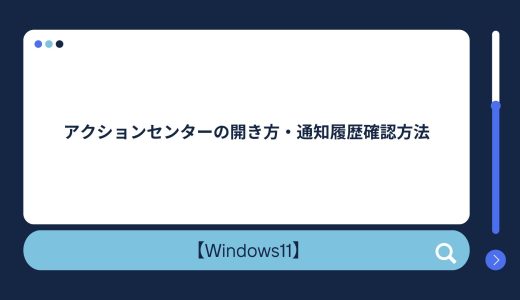 【Windows10/11】アクションセンターの開き方・通知履歴確認方法！設定方法も解説！