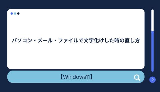 【Windows10/11】パソコン・メール・ファイルで文字化けした時の直し方