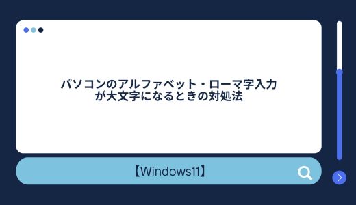 【Windows10/11】パソコンのアルファベット・ローマ字入力が大文字になるときの対処法