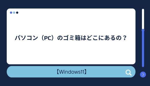 【Windows10/11】パソコン（PC）のゴミ箱はどこ（場所）にあるの？デスクトップからゴミ箱が消えたときの対処法！