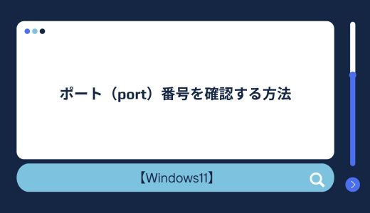 【Windows10/11】netstatコマンドを利用してポート（port）番号を確認する方法
