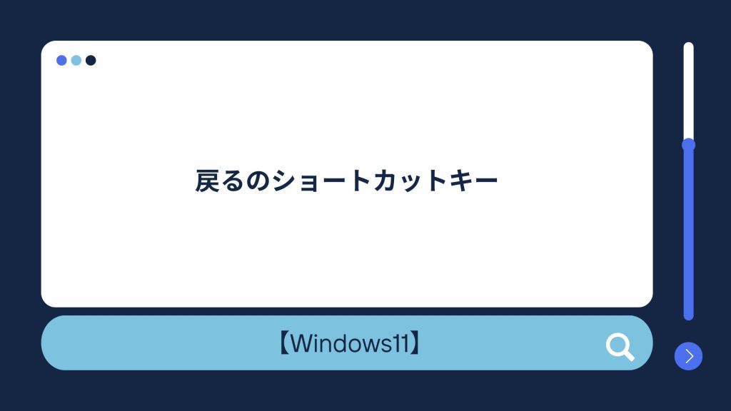 【Windows10/11】戻るのショートカットキー!一つ前の状態に戻したい方必見! | 押さえておきたいWeb知識