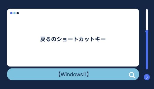 【Windows10/11】戻るのショートカットキー！一つ前の状態に戻したい方必見！