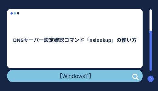 【Windows10/11】DNSサーバー設定確認コマンド「nslookup」の使い方