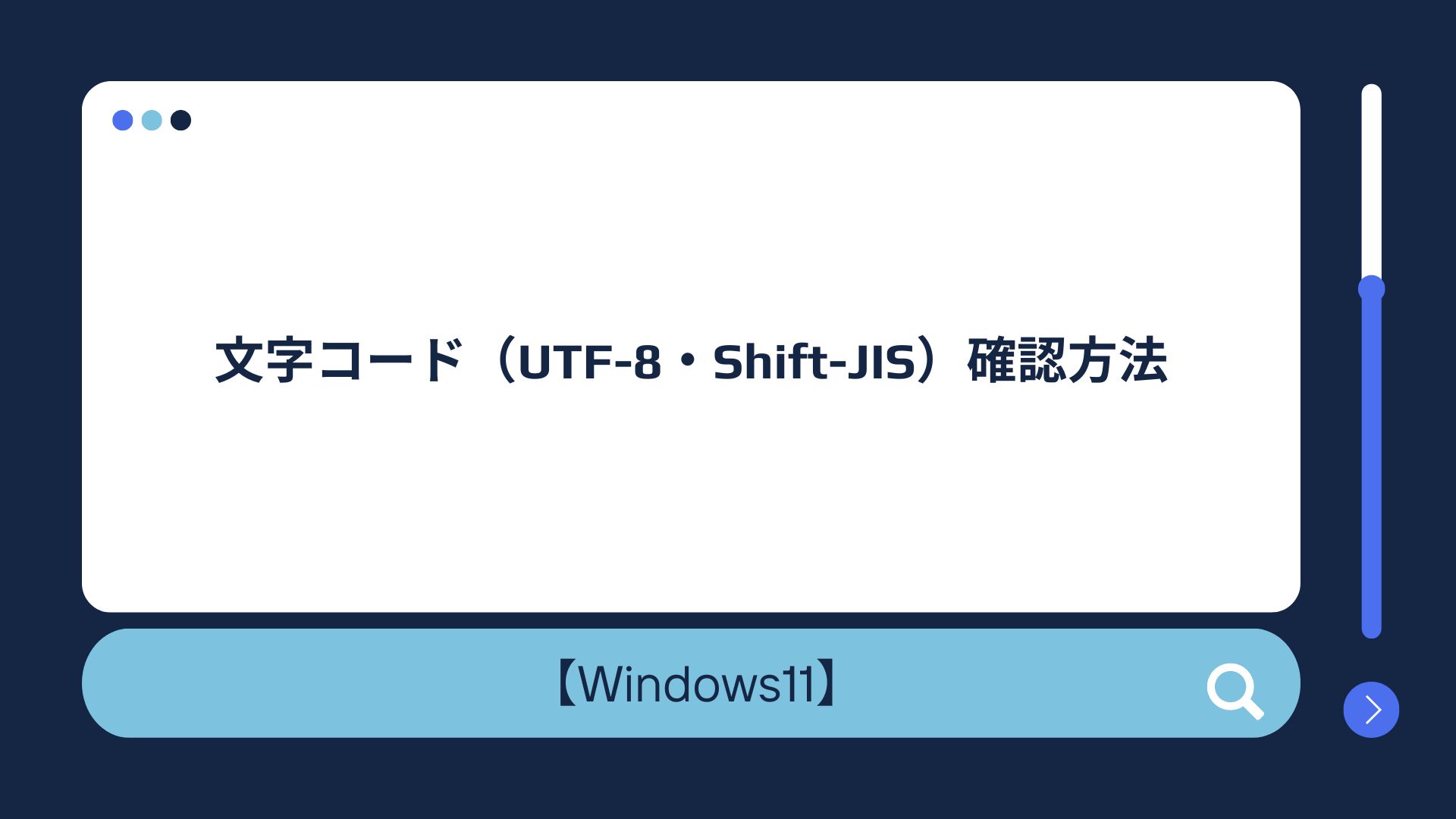 Windows10/11】文字コード（UTF-8・Shift-JIS）確認方法！文字