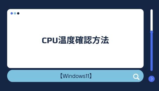【Windows10/11】CPU温度（パフォーマンスモニター・コマンドプロンプト）確認方法