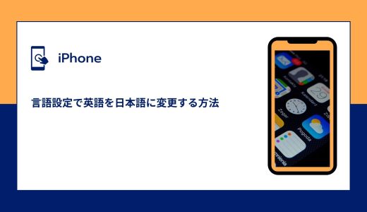 【iPhone】言語設定で英語を日本語（日本語を韓国語）に変更する方法
