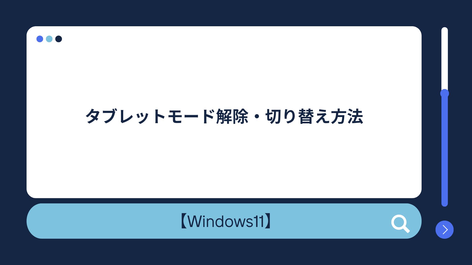 Windows10/11】タブレットモード解除・切り替え方法！タブレット