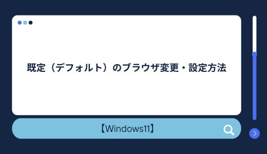【Windows 10/11】既定（デフォルト）のブラウザ変更・設定方法！変更できない場合の対処法も！