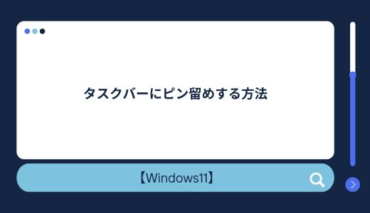 【Windows10/11】タスクバーにピン留めする方法！ピン留めできない場合の対処法！