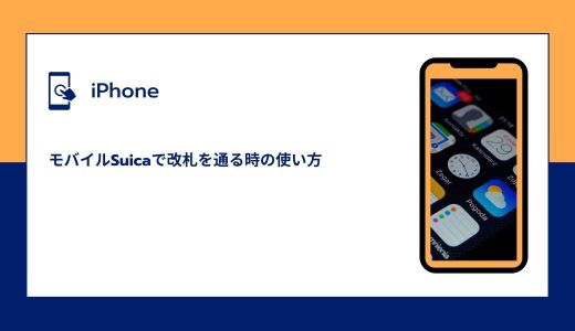 【iPhone】モバイルSuicaで改札を通る時の使い方！反応しないときの対処法！