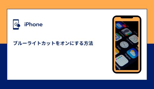 【iPhone】ブルーライトカットをオンにする方法