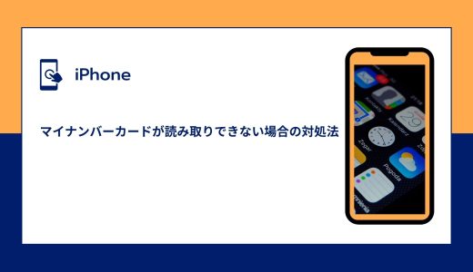 【iPhone】マイナンバーカードが読み取りできない場合の対処法