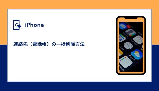 【iPhone】連絡先（電話帳）の一括削除方法