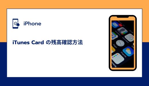 【iPhone】iTunes Card の残高確認方法！表示されない場合の対処法も！