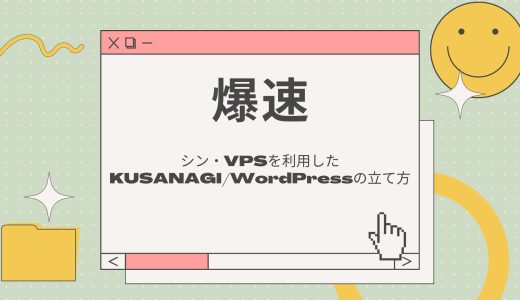 【爆速】シン・VPSを利用したKUSANAGI/WordPressの立て方