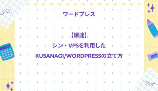 【爆速】シン・VPSを利用したKUSANAGI/WordPressの立て方