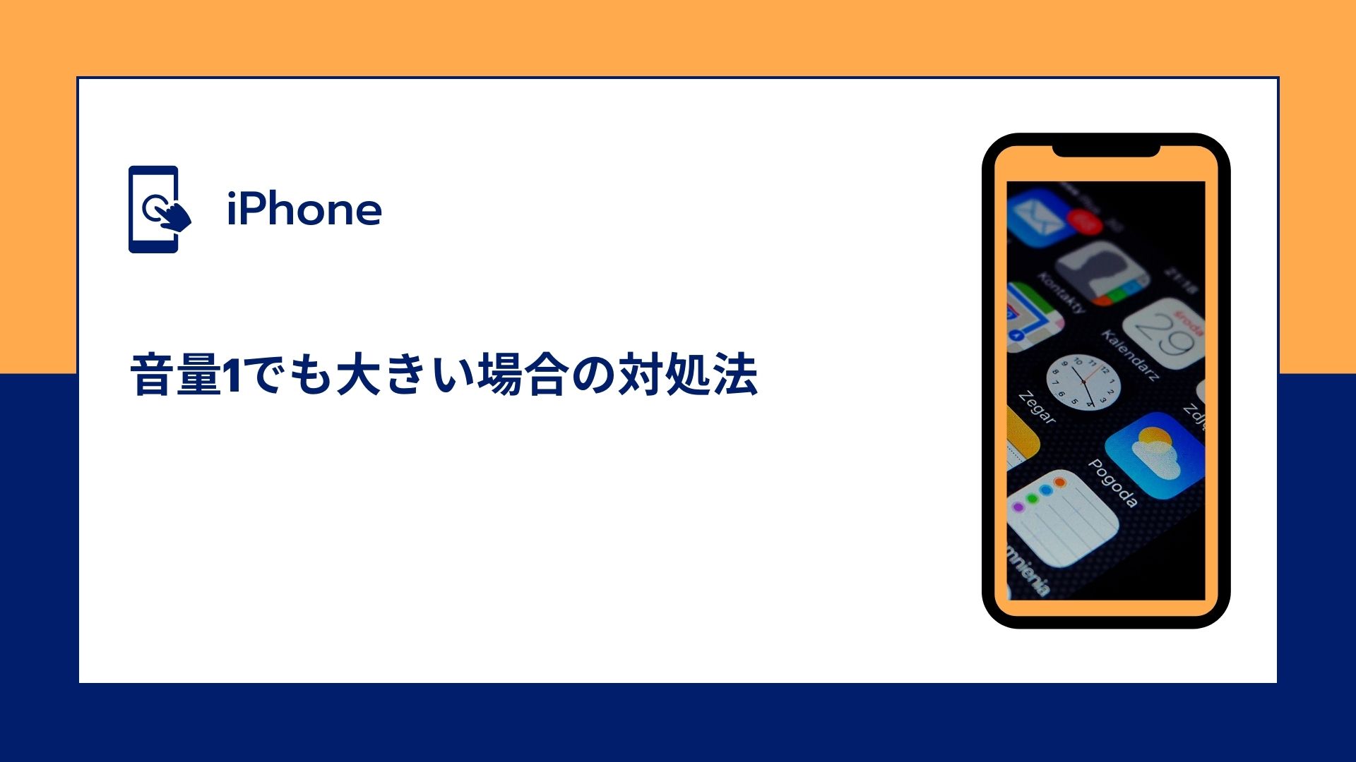 iphone 音量 1でも大きい