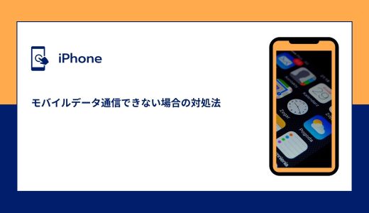 【iPhone】モバイルデータ通信できない場合の対処法