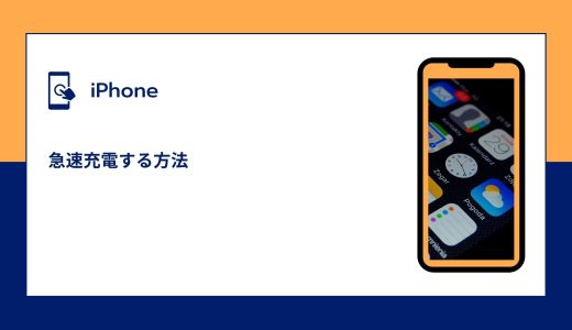 【iPhone】急速充電する方法！デメリット・ワット数は？