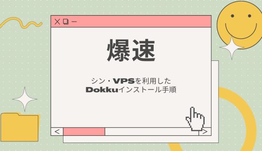 【爆速】シン・VPSを利用したDockerベースのDokkuインストール手順