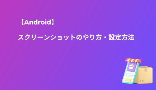 【Android】スクリーンショット（スクショ）のやり方・設定方法