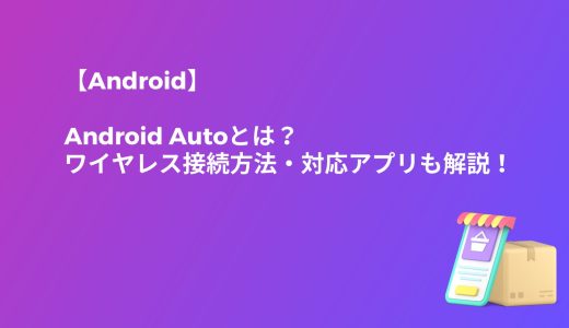 【Android】Android Autoとは？ワイヤレス接続方法・対応アプリも解説！